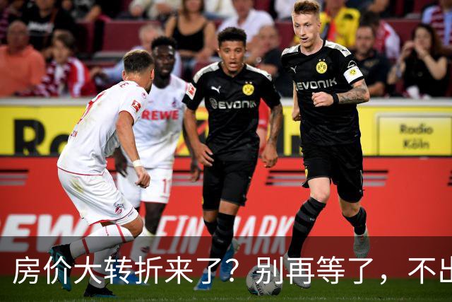房价大转折来了？别再等了，不出意外的话，中国房价将会重演历史