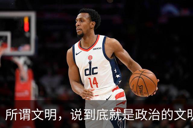 所谓文明，说到底就是政治的文明