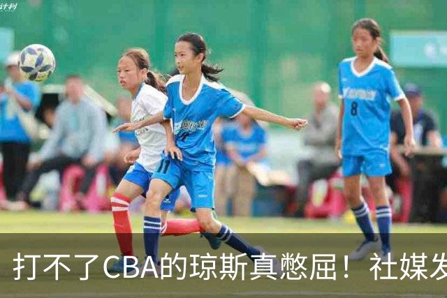 打不了CBA的琼斯真憋屈！社媒发文寄语回归，但年龄和打法受限