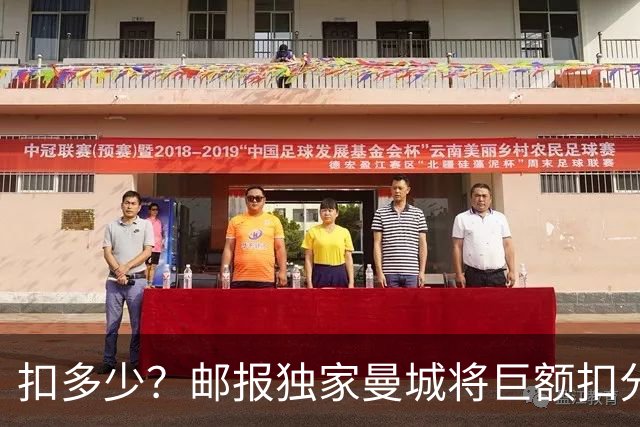扣多少？邮报独家曼城将巨额扣分降级 目前已21分理论最高114分