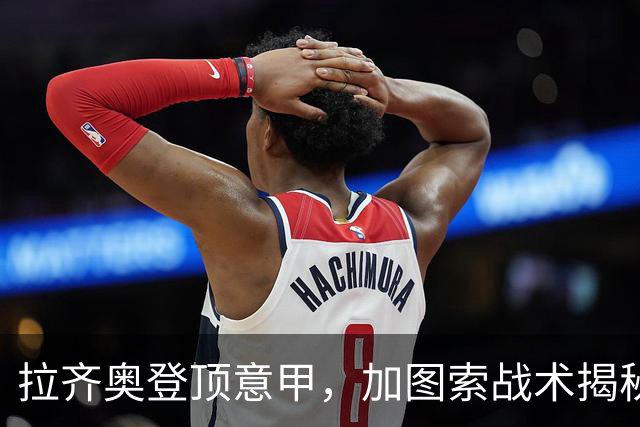 拉齐奥登顶意甲，加图索战术揭秘与国米争冠分析