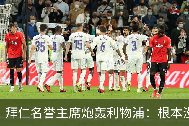 拜仁名誉主席炮轰利物浦：根本没用好维尔茨