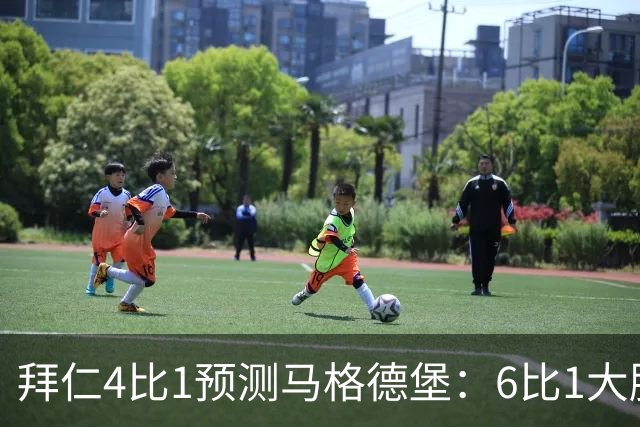 拜仁4比1预测马格德堡：6比1大胜后，二队敢来安联对攻？