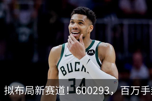 拟布局新赛道！600293，百万手封“一字”涨停