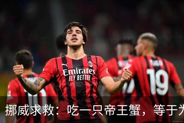 挪威求救：吃一只帝王蟹，等于为地球减负！泛滥成灾还那么贵？