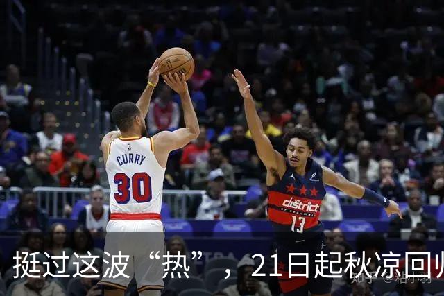 挺过这波“热”，21日起秋凉回归！下周天气不平静，冷空气+台风外围先后闹腾……