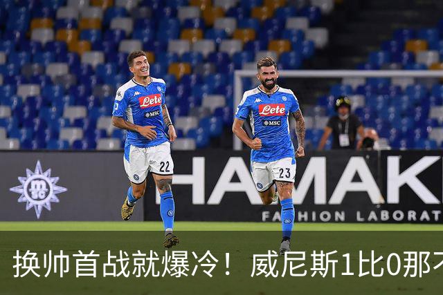 换帅首战就爆冷！威尼斯1比0那不勒斯，德布劳内点球被扑