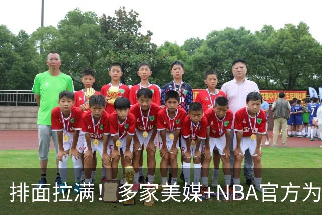 排面拉满！多家美媒+NBA官方为詹姆斯造势，76人队友对他赞不绝口