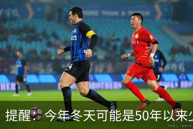 提醒：今年冬天可能是50年以来少见的反常冬天，有5大特点