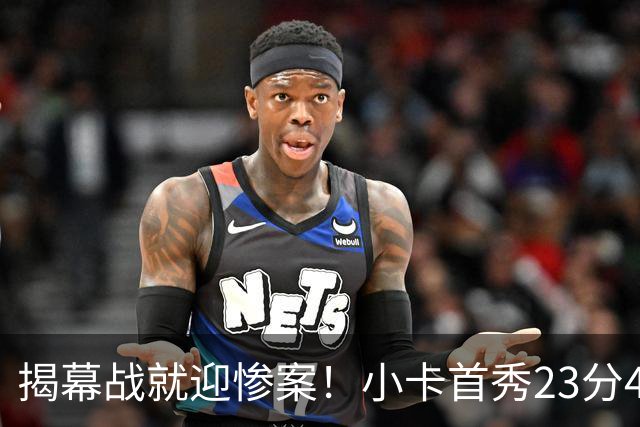 揭幕战就迎惨案！小卡首秀23分4断，猛龙4人20+，43分大胜公牛