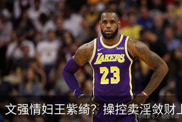 文强情妇王紫绮？操控卖淫敛财上亿，横行15年仅靠一万九保护费