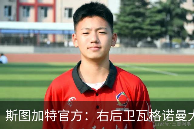 斯图加特官方：右后卫瓦格诺曼大腿拉伤；可能缺席多场比赛