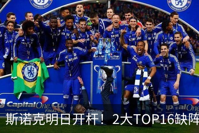 斯诺克明日开杆！2大TOP16缺阵，中国军团14人上阵，赵心童剑指破荒？