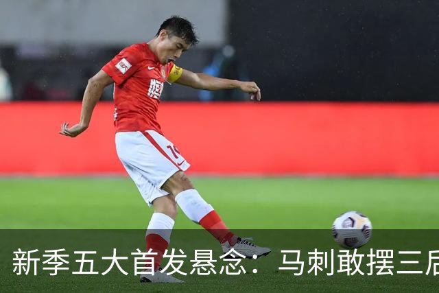 新季五大首发悬念：马刺敢摆三后卫？湖人首发第五人是谁？