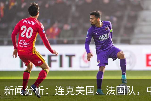 新闻分析：连克美国、法国队，中国U17女足缘何创造历史