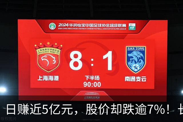 日赚近5亿元，股价却跌逾7%！长鑫科技为何业绩炸裂、股价反跌？