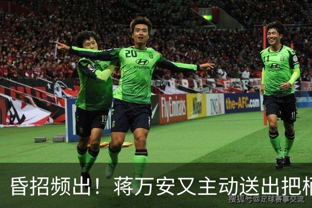 昏招频出！蒋万安又主动送出把柄，卢秀燕也不一定救得了