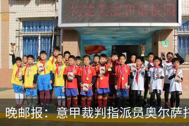晚邮报：意甲裁判指派员奥尔萨托的新政漏洞百出