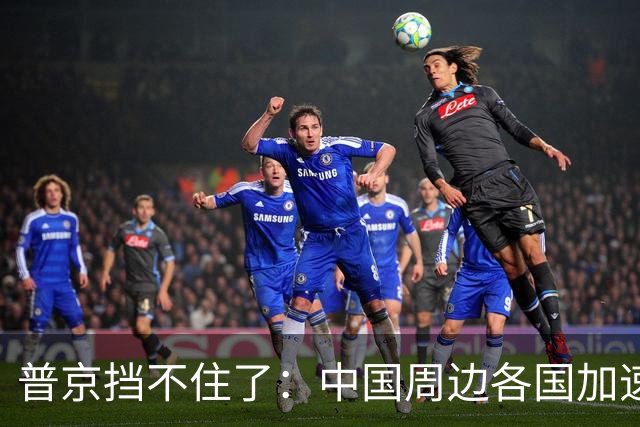 普京挡不住了：中国周边各国加速“去俄化”，普京也无能为力