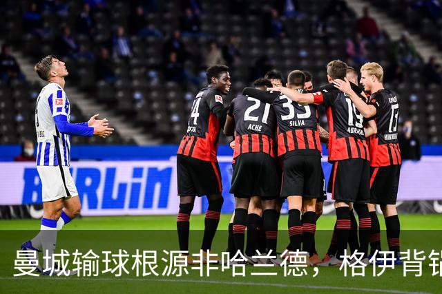 曼城输球根源非哈兰德，格伊背锅背后中场隐患亟待解决
