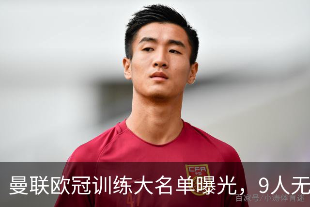 曼联欧冠训练大名单曝光，9人无缘战科莫！卡里克暗示后悔没买霍尔