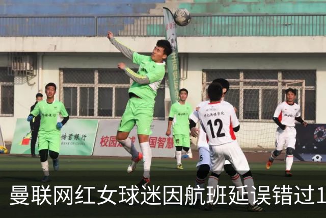 曼联网红女球迷因航班延误错过1比4惨败，笑称：还好没看