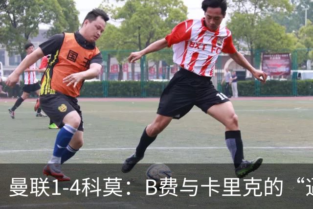 曼联1-4科莫：B费与卡里克的“逼抢之争”，撕开了红魔最深的伤口