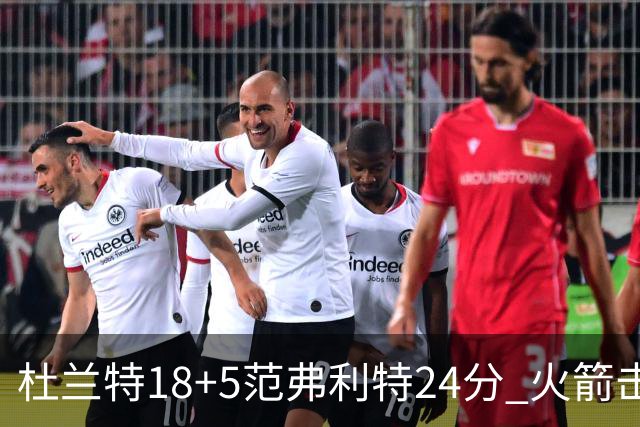 杜兰特18+5范弗利特24分 火箭击败雄鹿5连胜