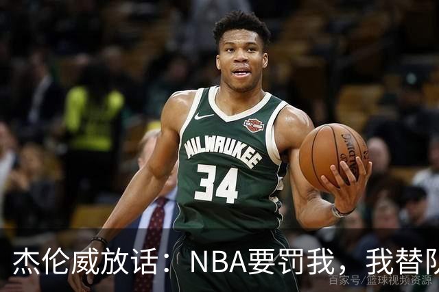 杰伦威放话：NBA要罚我，我替队友全缴了