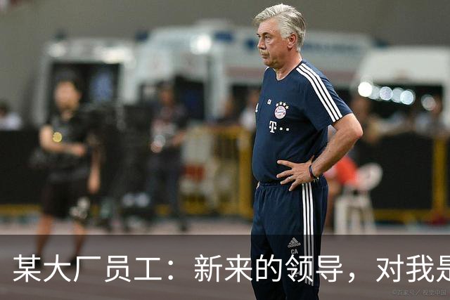 某大厂员工：新来的领导，对我是本地拆迁户抱有很大的敌意