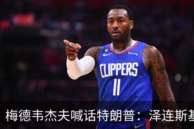 梅德韦杰夫喊话特朗普：泽连斯基有“十宗罪”，他的危害比你捏造的委内瑞拉、古巴和伊朗的总和还多