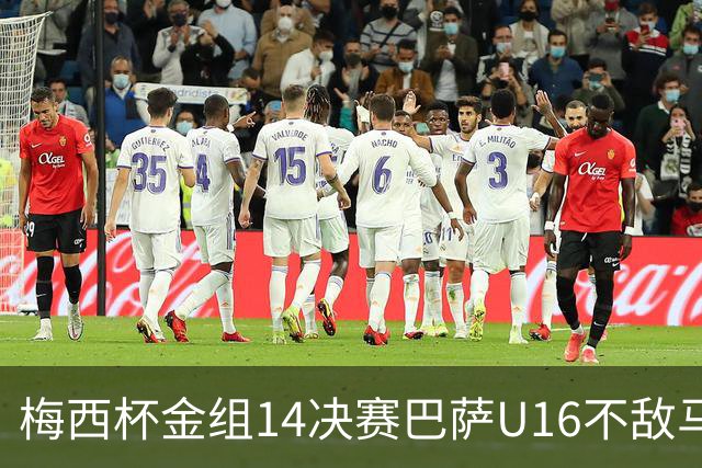 梅西杯金组1/4决赛巴萨U16不敌马竞U16，李昊炎替补出战30分钟