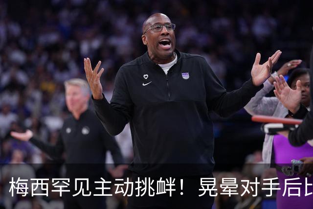 梅西罕见主动挑衅！晃晕对手后比转圈手势 1个月前对方曾不讲武德