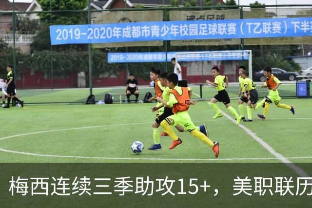 梅西连续三季助攻15+，美职联历史首人