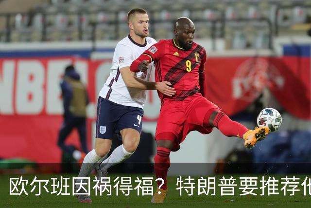 欧尔班因祸得福？特朗普要推荐他当联合国秘书长，中俄也赞同？
