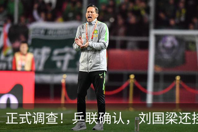 正式调查！乒联确认，刘国梁还挂职，孙颖莎拒绝越线球迷