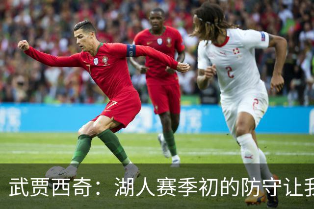 武贾西奇：湖人赛季初的防守让我印象深刻 这将帮助球队提升进攻