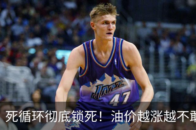 死循环彻底锁死！油价越涨越不敢加油，最后拖垮整个民生链条