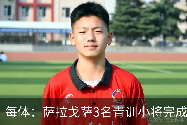 每体：萨拉戈萨3名青训小将完成一线队首秀
