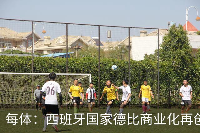 每体：西班牙国家德比商业化再创新高