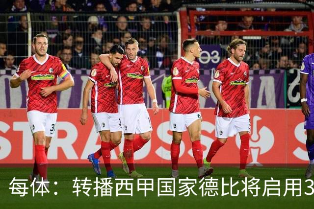 每体：转播西甲国家德比将启用38台摄像机，全球观众预计超6.5亿