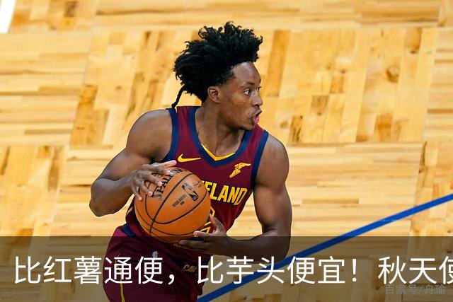 比红薯通便，比芋头便宜！秋天使劲吃，一降火、二润肺、三强筋骨