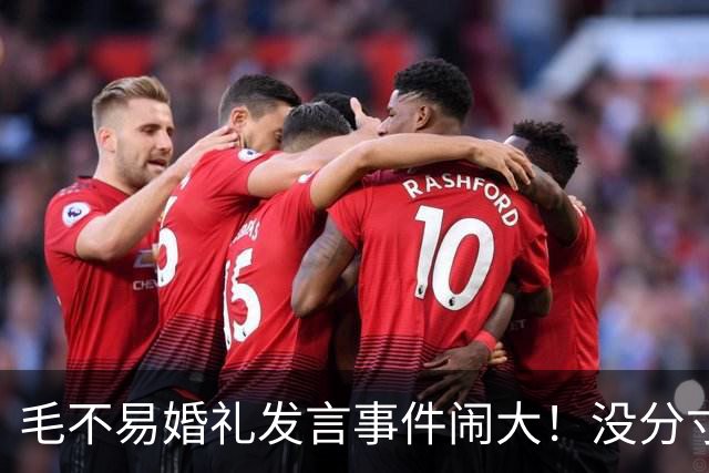 毛不易婚礼发言事件闹大！没分寸大嘴巴，私密事也说，给新娘丢脸