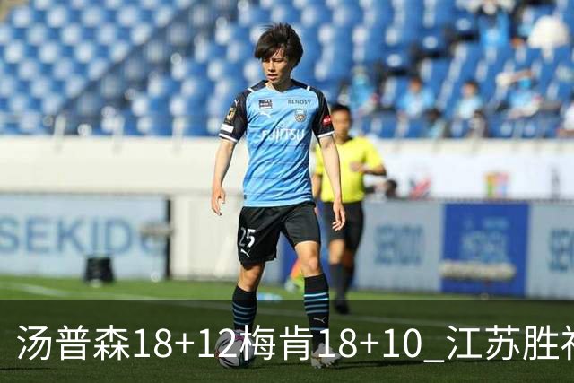 汤普森18+12梅肯18+10 江苏胜福建取赛季首胜