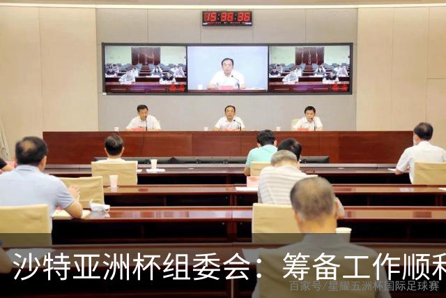 沙特亚洲杯组委会：筹备工作顺利进行 对成功举办充满信心