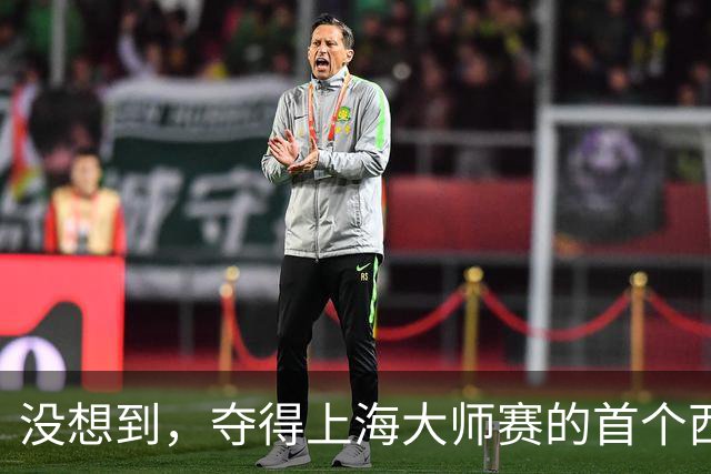 没想到，夺得上海大师赛的首个西班牙人居然是他！
