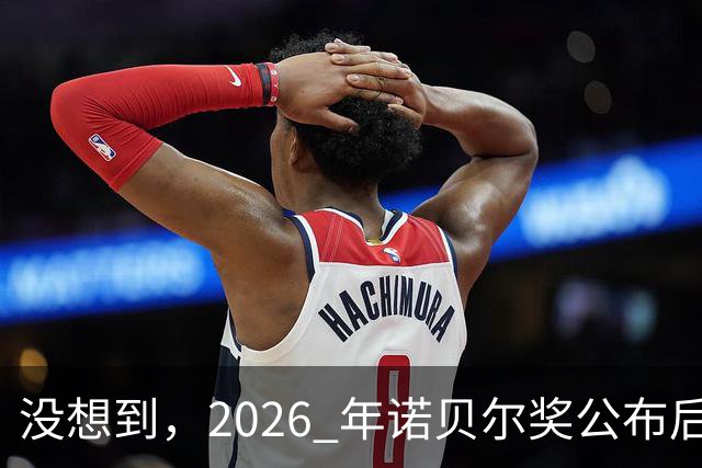 没想到，2026 年诺贝尔奖公布后：美国 1 人，德国 2 人，中国令
