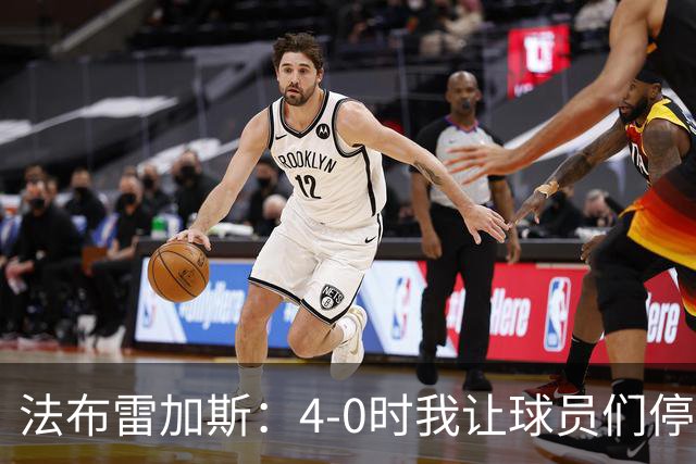 法布雷加斯：4-0时我让球员们停止跑动，这导致丢球，我很后悔；卡里克：我100%为球队的表现负责，责任到我为止