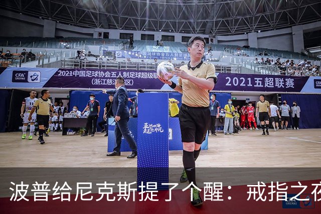波普给尼克斯提了个醒：戒指之夜，主队得先吞一败