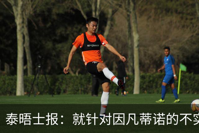 泰晤士报：就针对因凡蒂诺的不实报道致歉